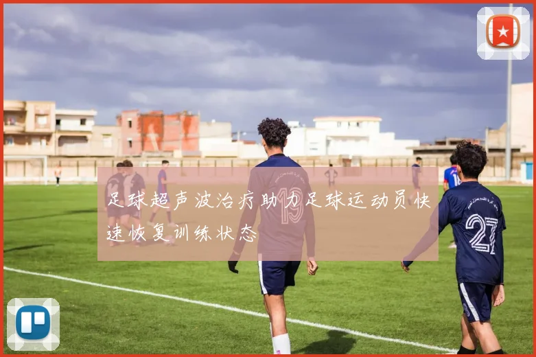 足球超声波治疗助力足球运动员快速恢复训练状态