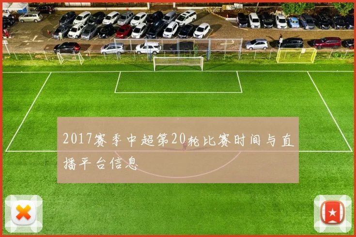 2017赛季中超第20轮比赛时间与直播平台信息