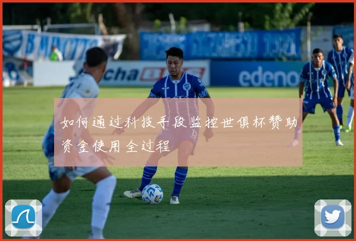 如何通过科技手段监控世俱杯赞助资金使用全过程