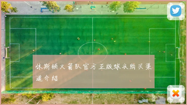 休斯顿火箭队官方正版球衣购买渠道介绍