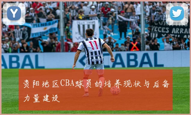 贵阳地区CBA球员的培养现状与后备力量建设