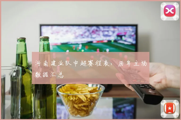 河南建业队中超赛程表，历年主场数据汇总