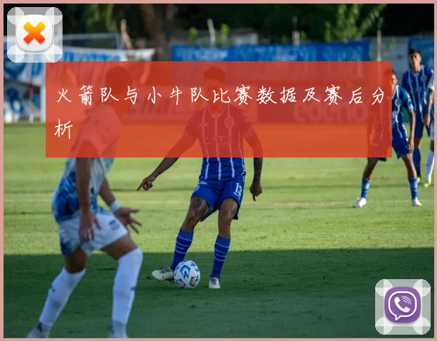 火箭队与小牛队比赛数据及赛后分析