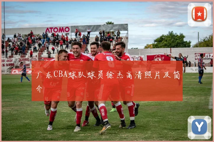 广东CBA球队球员徐杰高清照片及简介