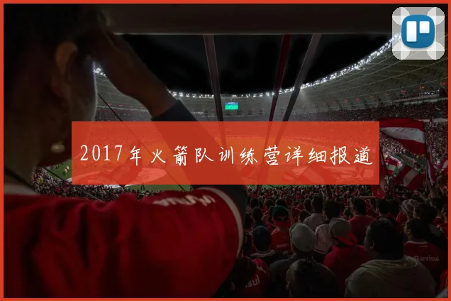 2017年火箭队训练营详细报道