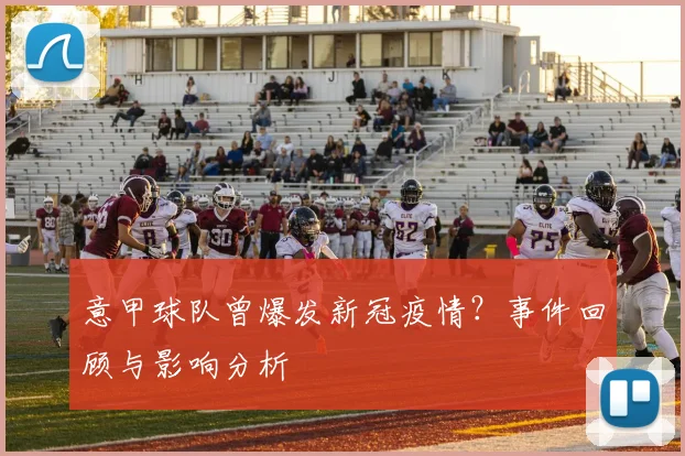 意甲球队曾爆发新冠疫情？事件回顾与影响分析