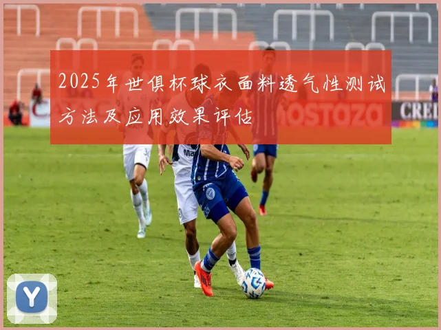 2025年世俱杯球衣面料透气性测试方法及应用效果评估