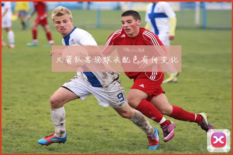 火箭队客场球衣配色有何变化
