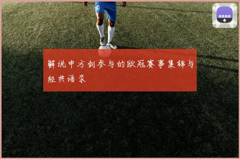 解说申方剑参与的欧冠赛事集锦与经典语录