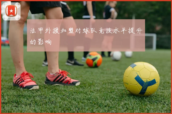 法甲外援加盟对球队竞技水平提升的影响