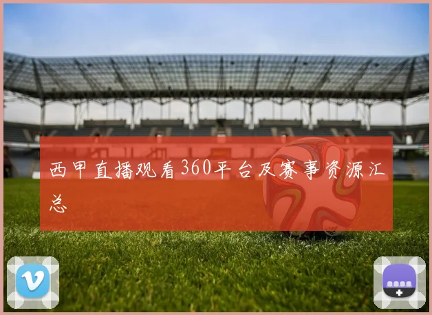 西甲直播观看360平台及赛事资源汇总