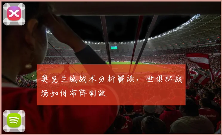 奥克兰城战术分析解读,世俱杯战场如何布阵制敌
