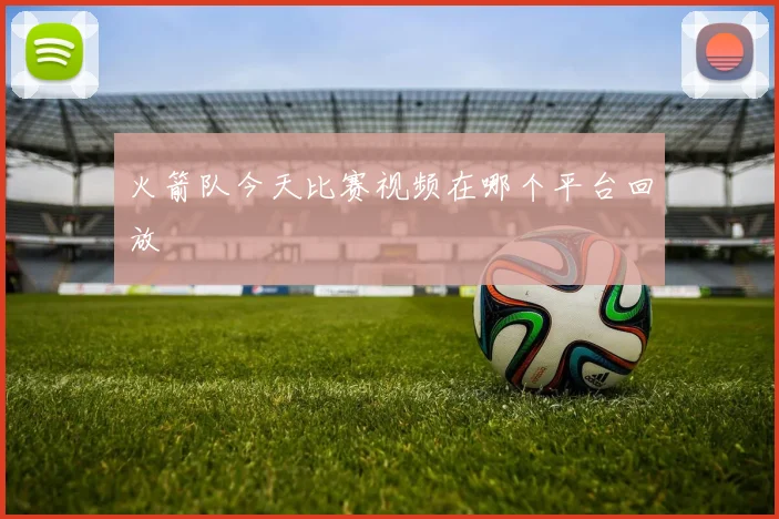 火箭队今天比赛视频在哪个平台回放