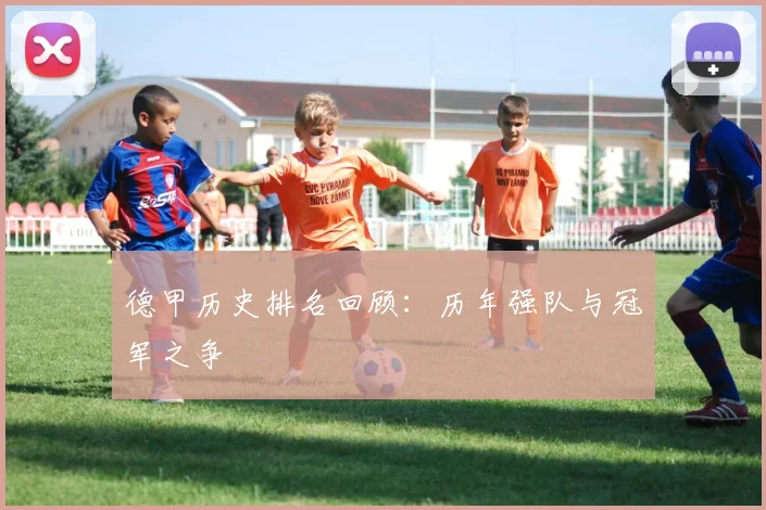 德甲历史排名回顾：历年强队与冠军之争