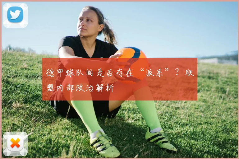 德甲球队间是否存在“派系”？联盟内部政治解析