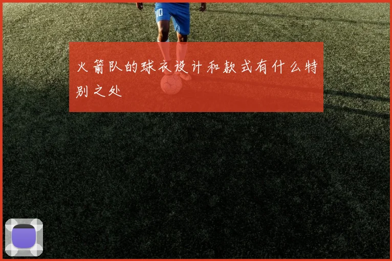 火箭队的球衣设计和款式有什么特别之处