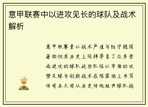 意甲联赛中以进攻见长的球队及战术解析