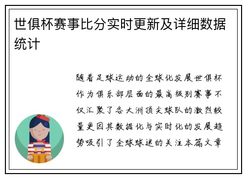 世俱杯赛事比分实时更新及详细数据统计
