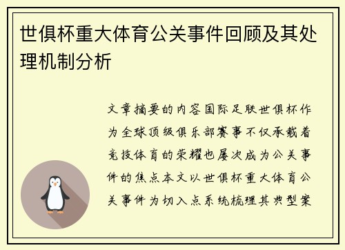 世俱杯重大体育公关事件回顾及其处理机制分析