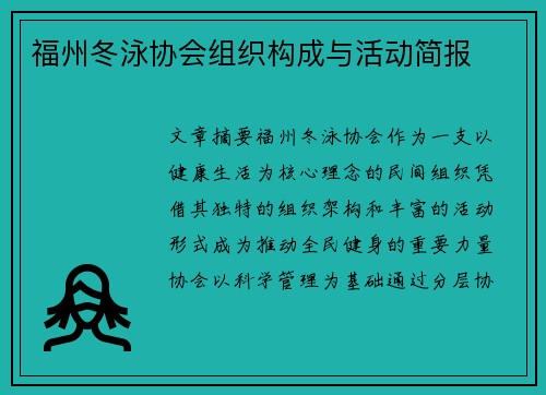 福州冬泳协会组织构成与活动简报