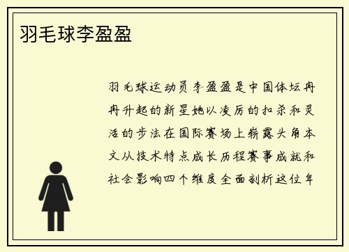 羽毛球李盈盈