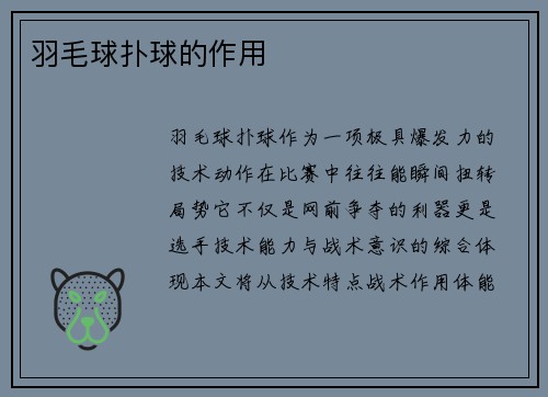 羽毛球扑球的作用