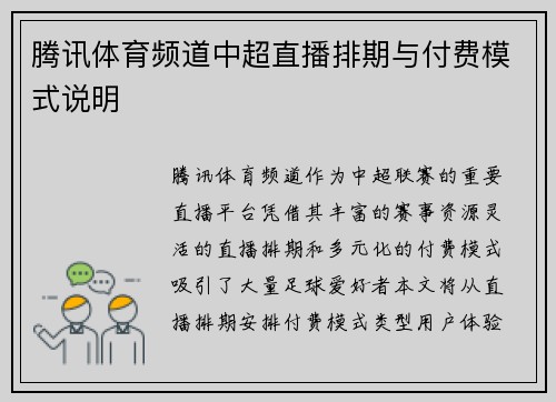 腾讯体育频道中超直播排期与付费模式说明