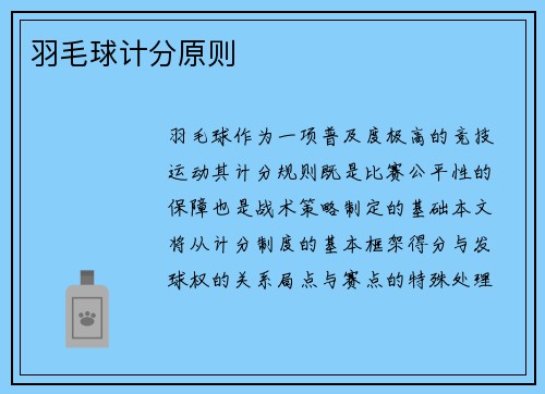 羽毛球计分原则