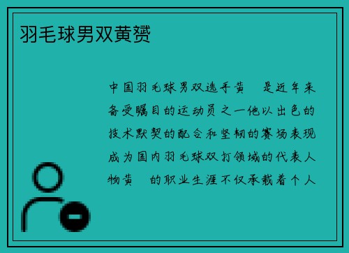 羽毛球男双黄赟