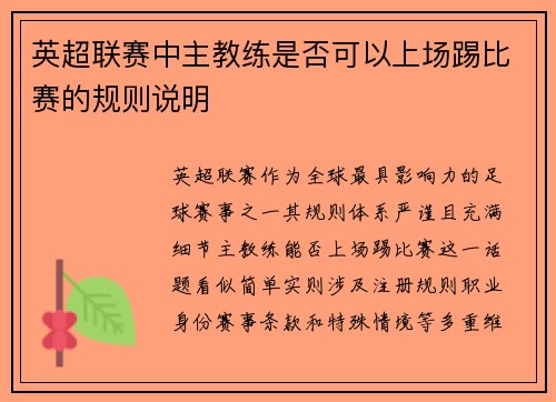 英超联赛中主教练是否可以上场踢比赛的规则说明