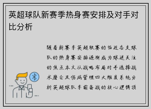 英超球队新赛季热身赛安排及对手对比分析