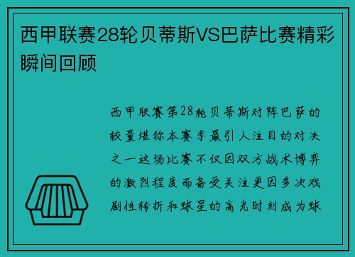 西甲联赛28轮贝蒂斯VS巴萨比赛精彩瞬间回顾