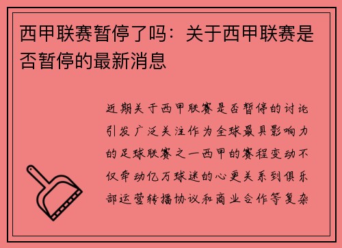 西甲联赛暂停了吗：关于西甲联赛是否暂停的最新消息