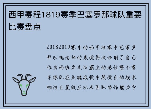 西甲赛程1819赛季巴塞罗那球队重要比赛盘点