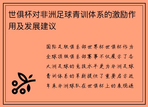 世俱杯对非洲足球青训体系的激励作用及发展建议