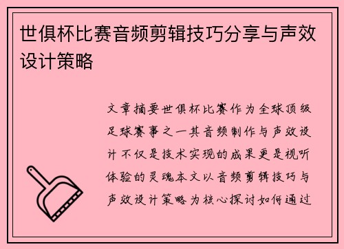 世俱杯比赛音频剪辑技巧分享与声效设计策略