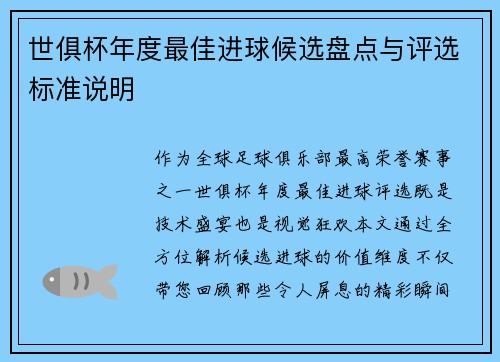 世俱杯年度最佳进球候选盘点与评选标准说明