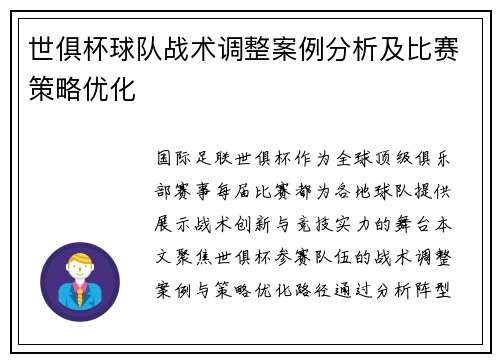 世俱杯球队战术调整案例分析及比赛策略优化