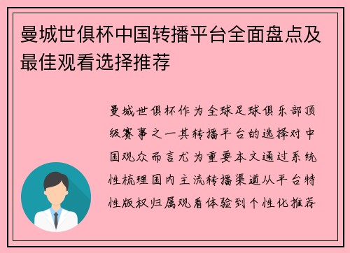 曼城世俱杯中国转播平台全面盘点及最佳观看选择推荐