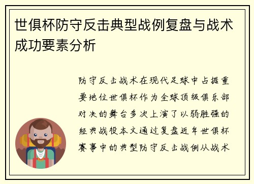 世俱杯防守反击典型战例复盘与战术成功要素分析