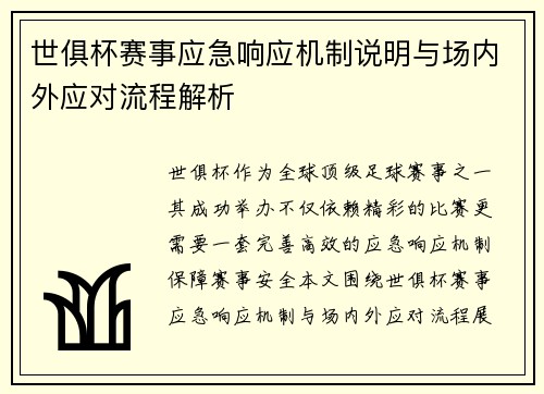 世俱杯赛事应急响应机制说明与场内外应对流程解析