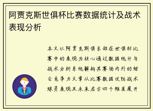 阿贾克斯世俱杯比赛数据统计及战术表现分析