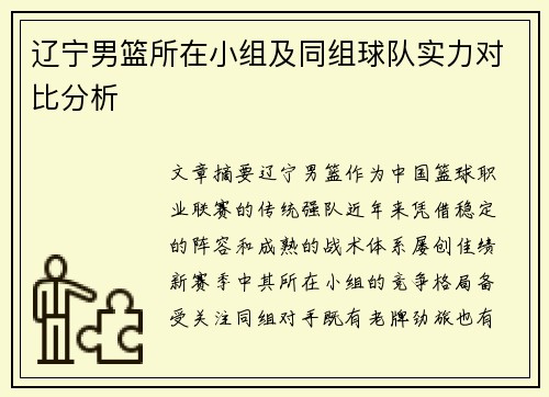 辽宁男篮所在小组及同组球队实力对比分析