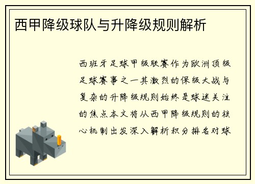 西甲降级球队与升降级规则解析