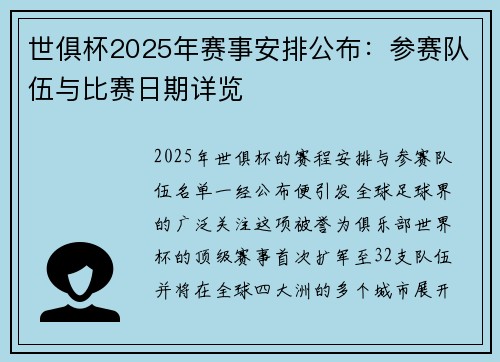 世俱杯2025年赛事安排公布：参赛队伍与比赛日期详览