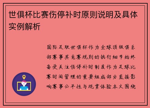 世俱杯比赛伤停补时原则说明及具体实例解析