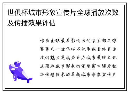 世俱杯城市形象宣传片全球播放次数及传播效果评估