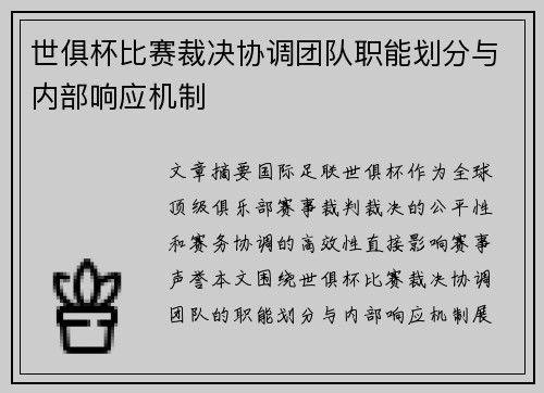 世俱杯比赛裁决协调团队职能划分与内部响应机制