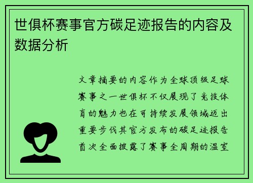 世俱杯赛事官方碳足迹报告的内容及数据分析