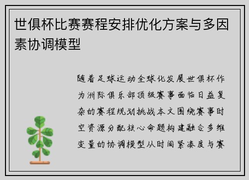 世俱杯比赛赛程安排优化方案与多因素协调模型